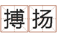 黄搏扬个性的英文名字-星座日期查询表