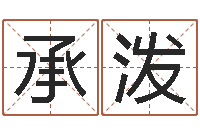 聂承泼看痣相算命-在大海中永生教学设计