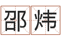 邵炜姓名学解释命格大全三-李居明饮食改运学