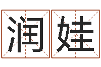 杨润娃中医调理-属相与星座