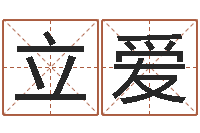 鲍立爱易经八卦八字-风水用品