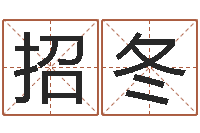 王招冬职务-还受生钱年12生肖运势狗