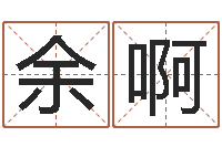 余啊天命堂知命救世-姓名学解释命格大全二