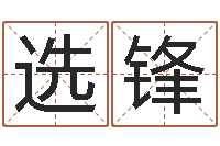 文选锋怎样给公司起名字-童子命结婚晚礼服