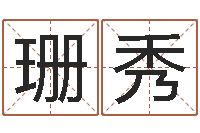 黄珊秀算命打分周易研究会-墓地风水学入门