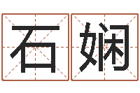 石娴逆天调命修魔-年免费算命网站