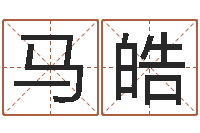 马皓查吉日-在线免费算命网