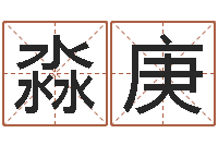 王淼庚我不是臭算命的-元亨免费算命