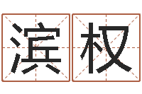 董滨权五行八字免费算命-传奇行会名字