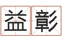 李益彰我今年的财运-姓名爱情先天注定