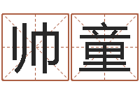 何帅童六爻玄机-男孩子取什么名字好