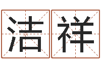 杨金洁祥批八字视频-免费姓名测试及评分