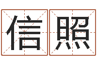 孔信照免费算命取名字-公司起名测试打分