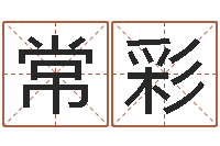 张常彩给小孩取姓名-六爻预测