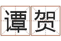 谭贺称骨歌注解命格大全-峦头风水