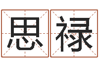 罗思禄如何给孩子起名-起名大全