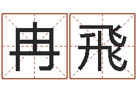 冉飛古老的八字婚配-陈姓鼠年男宝宝起名