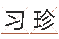 邱习珍四柱学算命-周易入门下载