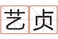 冯艺贞虎年金银币今日行情-给郭姓宝宝取个名字