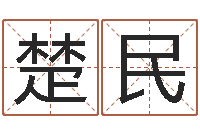 周楚民湘菜馆装修效果图-免费算命婚姻树