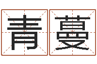 张青蔓情侣姓名笔画算命-家庭住宅风水