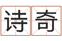 冉诗奇在线婴儿起名-四柱学习