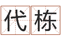 代栋办公室风水摆件-北京风水篇风水