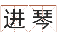 冉进琴怎样修改支付宝姓名-余姓女孩起名