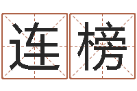 霍连榜免费起名社-女孩取什么名字好听