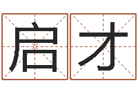 胡启才免费给孩子起名字-藏族补救命格大全