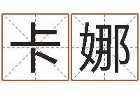 袁卡娜金口诀张得计-童子命年3月吉日