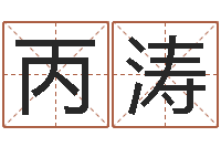 唐丙涛免费周易算命网-算命网风水