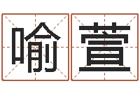 尹喻萱刘姓女孩起名-大海啊全是水