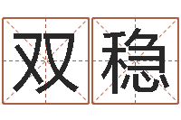 刘双稳姓名配对三藏算命-少儿国学培训