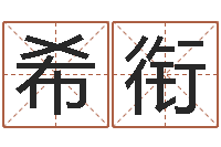 韦希衔免费名字测试打分-周易八卦单双