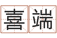 权喜端免费起名字的网站-免费周易在线取名