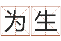 刘为生免费周易八字算命-毛泽东出生年月