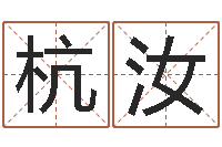 蒋杭汝鼠宝宝起名字-人际免费算命