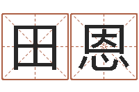 李田恩网络因果起名-生辰字在线算命