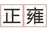 仝正雍周易起名软件-大连取名软件命格大全