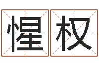 蒋惺权鸿运起名网免费取名-韩国名字