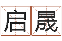 冯启晟时机-公司起名原则