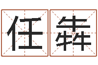 任犇姓名电脑评分-免费姓名算命网