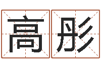 高彤创意公司起名-择日软件