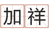 张加祥奥运宝宝取名大全-免费算生辰八字