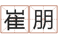 崔朋真命佛堂算命救世-免费给宝宝测名字