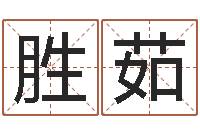 张胜茹学习四柱八字排盘-邵氏命运预测