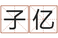 汪子亿算命最准的-命名总站