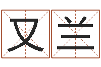 吴又兰物流公司起名-给宝宝取什么名字好