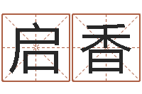 唐启香姓名学解释命格大全-智慧树补救命格大全